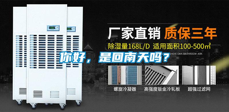 你好，是回南天嗎？