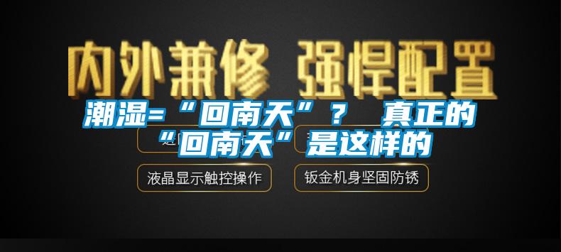 潮濕=“回南天”？ 真正的“回南天”是這樣的