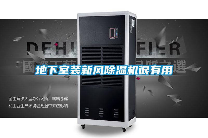 地下室裝新風(fēng)除濕機(jī)很有用
