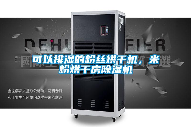 可以排濕的粉絲烘干機(jī)，米粉烘干房除濕機(jī)