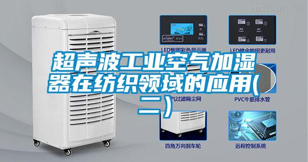 超聲波工業(yè)空氣加濕器在紡織領域的應用(二）