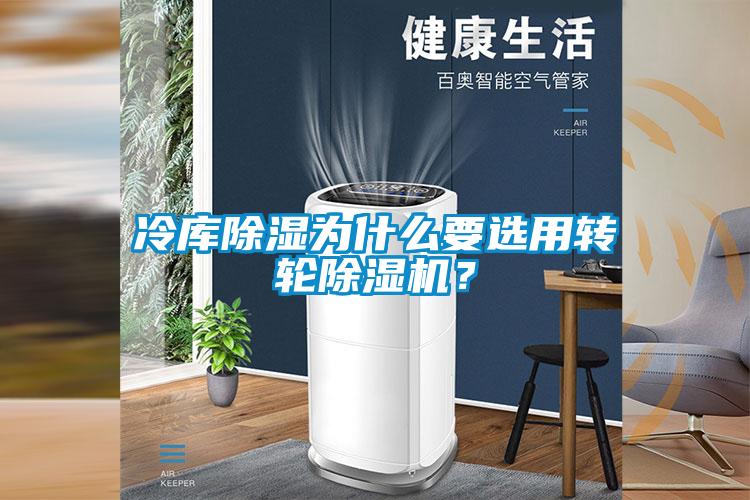 冷庫除濕為什么要選用轉(zhuǎn)輪除濕機(jī)？