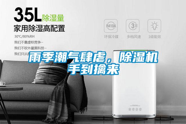 雨季潮氣肆虐，除濕機(jī)手到擒來(lái)