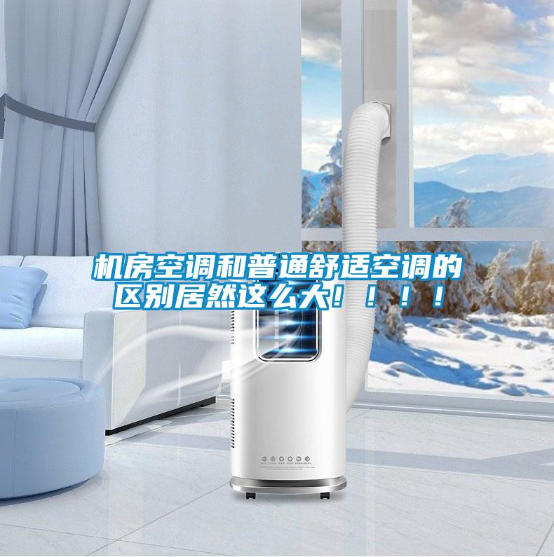 機房空調(diào)和普通舒適空調(diào)的區(qū)別居然這么大?。。。?/></p>
                              <p style=