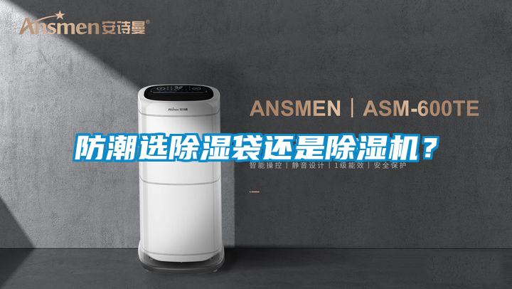 防潮選除濕袋還是除濕機(jī)？