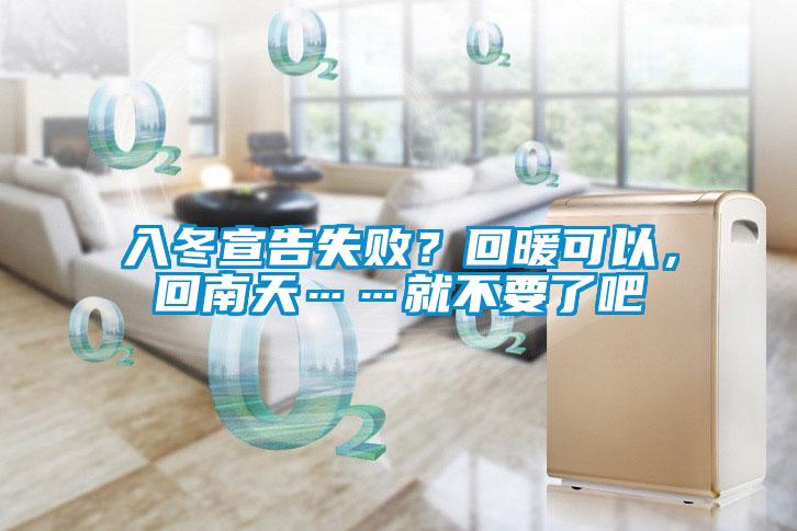 入冬宣告失?。炕嘏梢?，回南天……就不要了吧