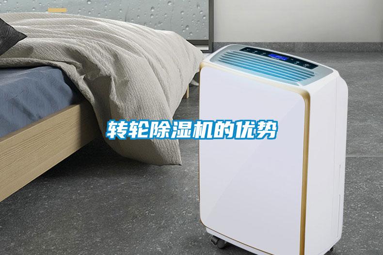 轉(zhuǎn)輪除濕機(jī)的優(yōu)勢(shì)