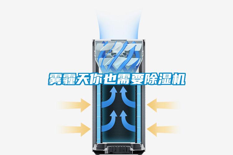 霧霾天你也需要除濕機(jī)