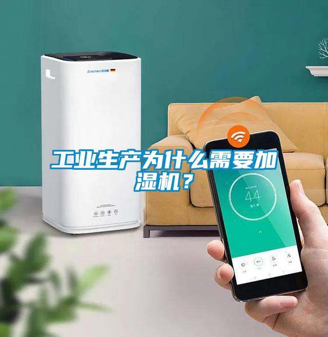 工業(yè)生產(chǎn)為什么需要加濕機(jī)？