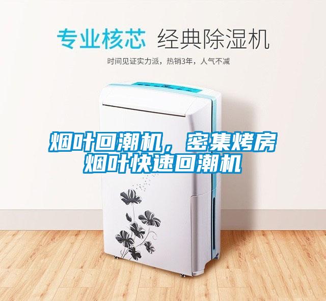 煙葉回潮機(jī)，密集烤房煙葉快速回潮機(jī)