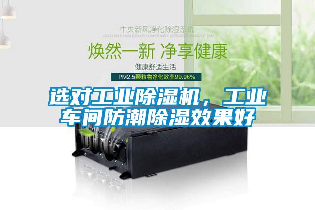 選對工業(yè)除濕機(jī)，工業(yè)車間防潮除濕效果好