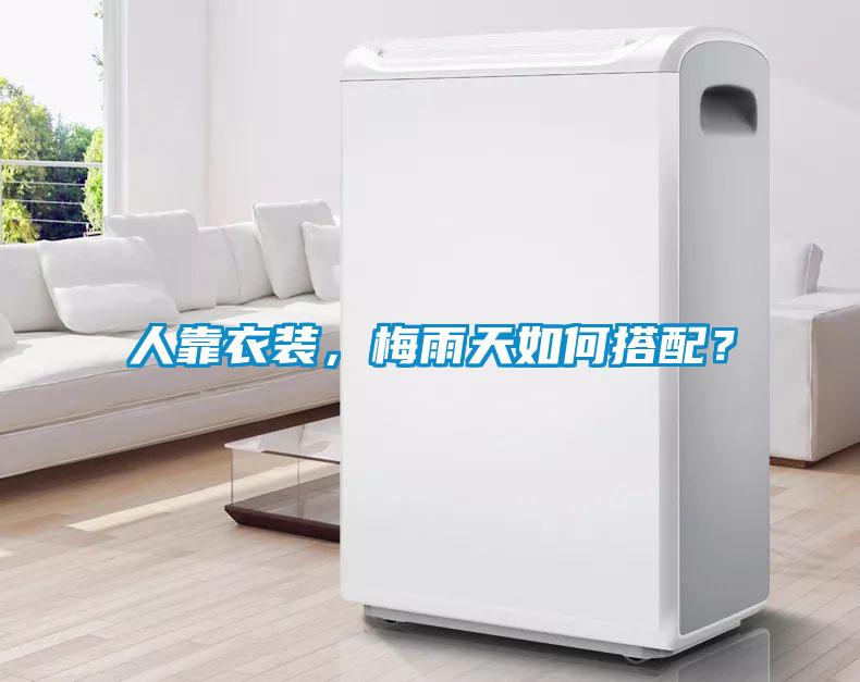 人靠衣裝，梅雨天如何搭配？