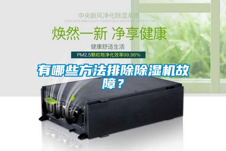 有哪些方法排除除濕機故障？