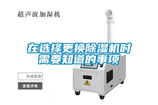 在選擇更換除濕機(jī)時(shí)需要知道的事項(xiàng)