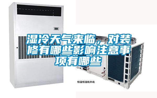 濕冷天氣來(lái)臨，對(duì)裝修有哪些影響注意事項(xiàng)有哪些