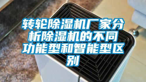 轉輪除濕機廠家分析除濕機的不同功能型和智能型區(qū)別