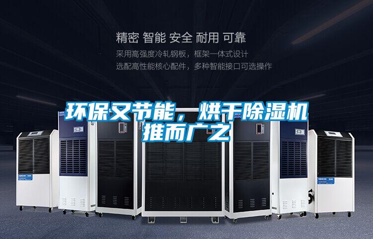 環(huán)保又節(jié)能，烘干除濕機(jī)推而廣之