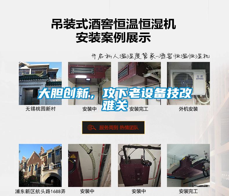大膽創(chuàng)新，攻下老設備技改難關
