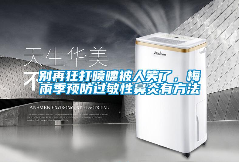 別再狂打噴嚏被人笑了，梅雨季預(yù)防過敏性鼻炎有方法