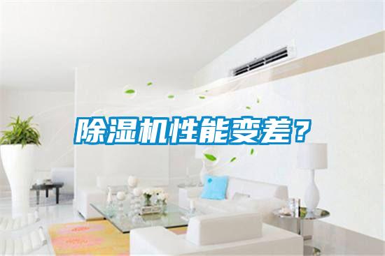 除濕機(jī)性能變差？