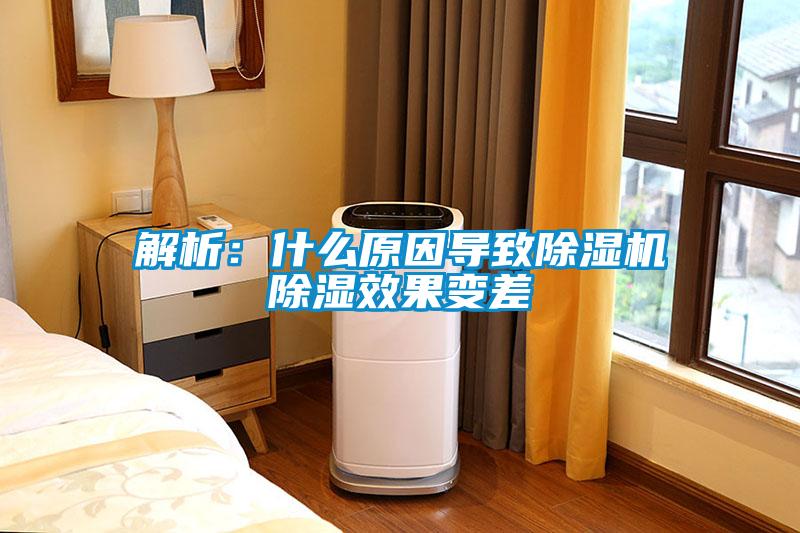 解析：什么原因?qū)е鲁凉駲C除濕效果變差