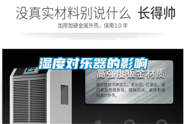 濕度對(duì)樂器的影響