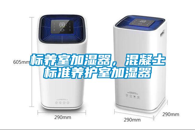 標養(yǎng)室加濕器，混凝土標準養(yǎng)護室加濕器