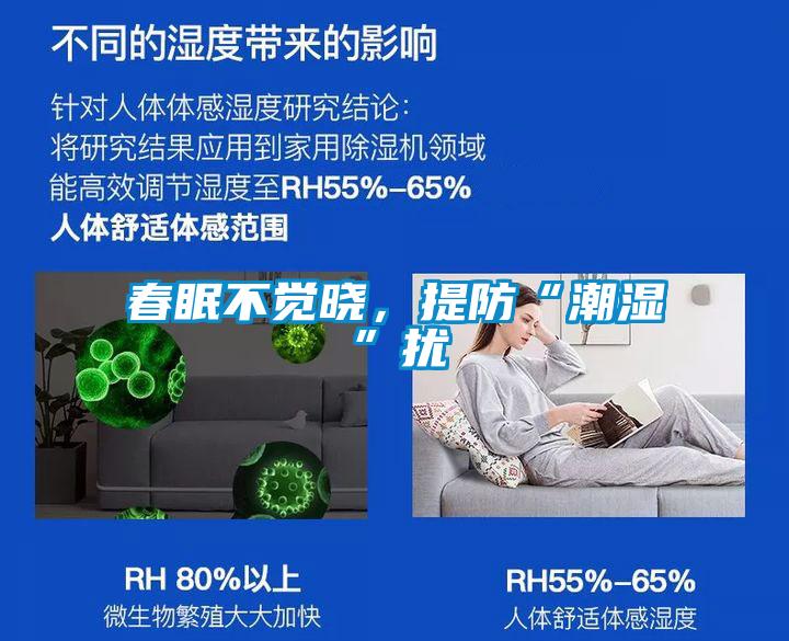 春眠不覺曉，提防“潮濕”擾