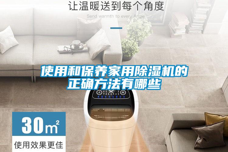 使用和保養(yǎng)家用除濕機(jī)的正確方法有哪些