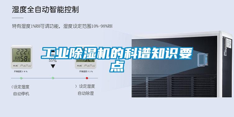 工業(yè)除濕機的科譜知識要點