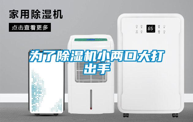 為了除濕機(jī)小兩口大打出手