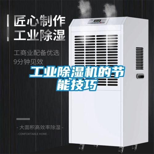 工業(yè)除濕機的節(jié)能技巧