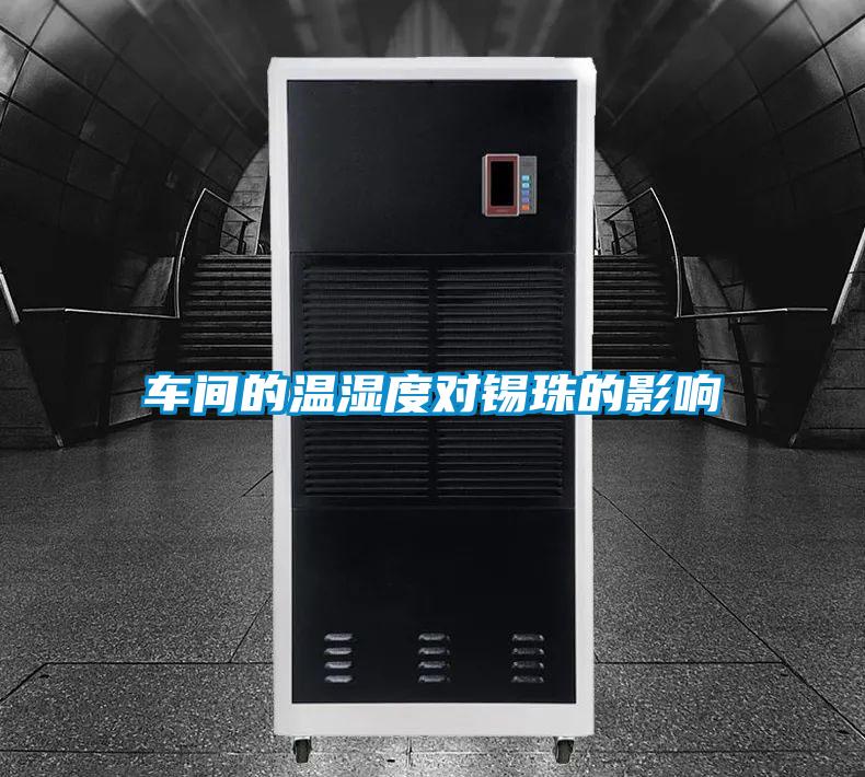車(chē)間的溫濕度對(duì)錫珠的影響