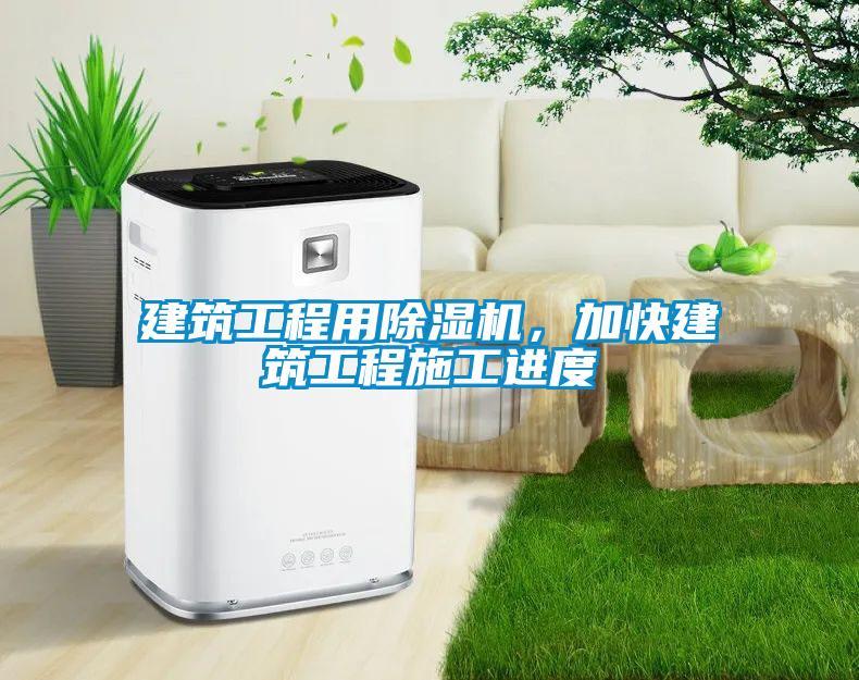建筑工程用除濕機，加快建筑工程施工進度