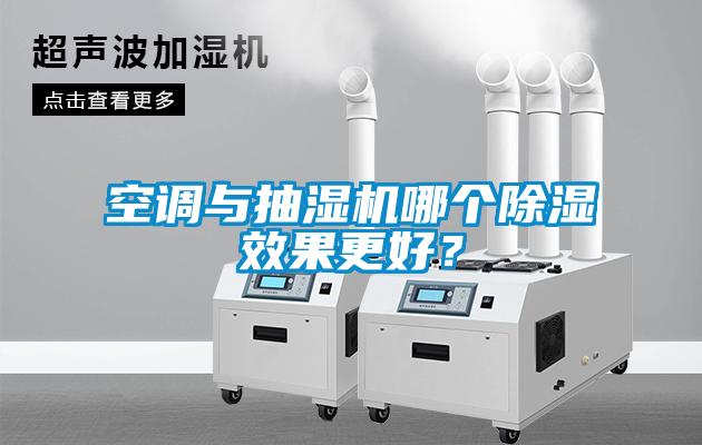 空調(diào)與抽濕機哪個除濕效果更好？