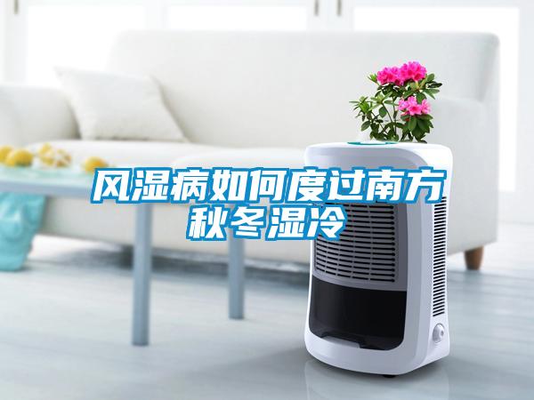 風(fēng)濕病如何度過南方秋冬濕冷