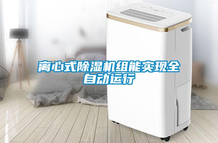 離心式除濕機組能實現(xiàn)全自動運行
