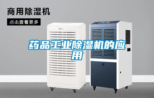 藥品工業(yè)除濕機(jī)的應(yīng)用