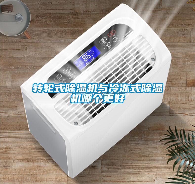 轉(zhuǎn)輪式除濕機與冷凍式除濕機哪個更好