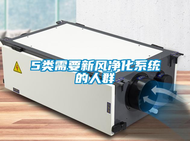 5類需要新風凈化系統(tǒng)的人群