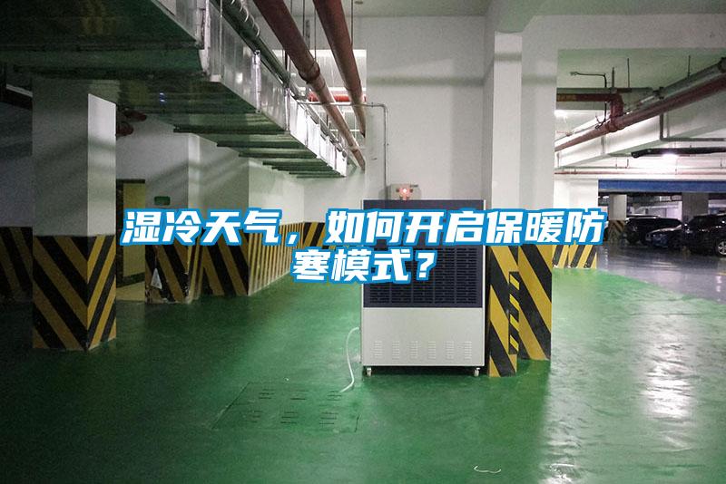 濕冷天氣，如何開啟保暖防寒模式？