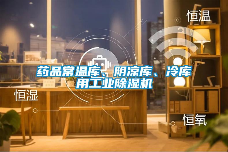 藥品常溫庫(kù)、陰涼庫(kù)、冷庫(kù)用工業(yè)除濕機(jī)