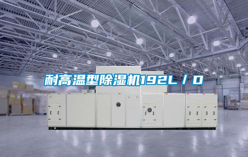 耐高溫型除濕機192L／D