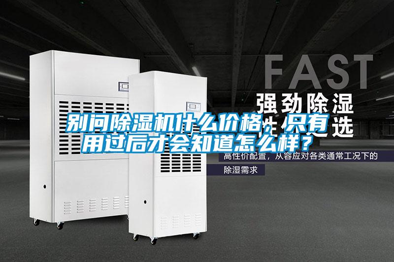 別問除濕機(jī)什么價格，只有用過后才會知道怎么樣？