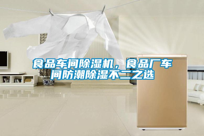 食品車(chē)間除濕機(jī)，食品廠車(chē)間防潮除濕不二之選