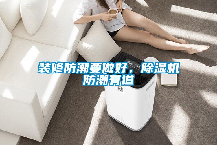 裝修防潮要做好，除濕機(jī)防潮有道
