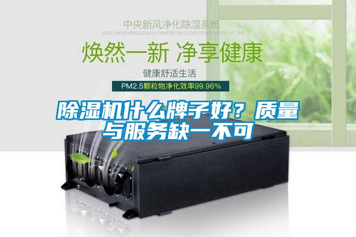 除濕機(jī)什么牌子好？質(zhì)量與服務(wù)缺一不可