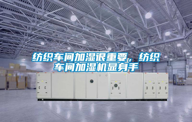 紡織車間加濕很重要，紡織車間加濕機(jī)顯身手