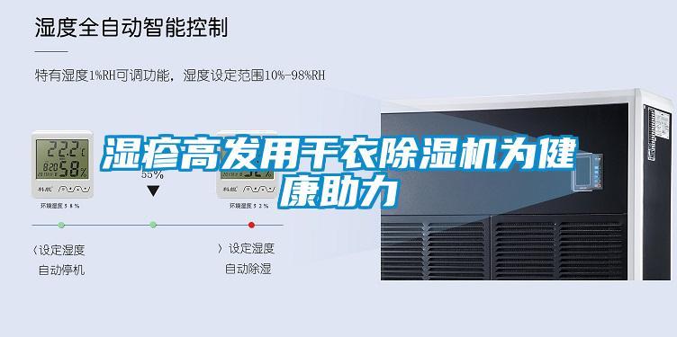 濕疹高發(fā)用干衣除濕機為健康助力