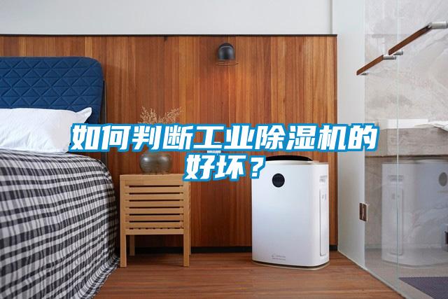 如何判斷工業(yè)除濕機(jī)的好壞？